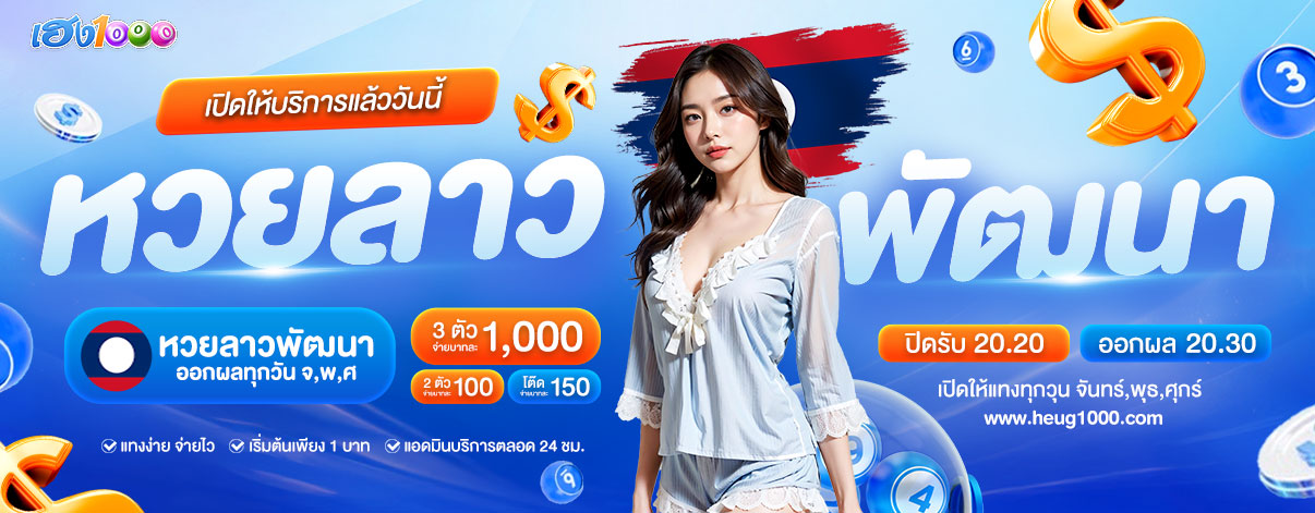 เปิดให้บริการแล้ว_หวยลาว_เฮง1000_1206x471